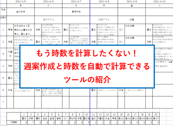 無料ツール 週案テンプレート 時数自動カウント りくつやブログ