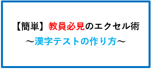 簡単 教員必見のエクセル術 漢字テストの作り方 りくつやブログ